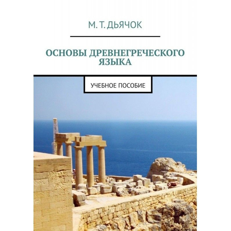 Основи старогрецької мови....