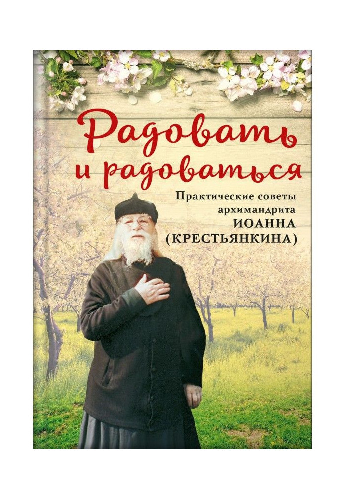 Rejoice and rejoice. Practical advice from Archimandrite John (Krestyankin)