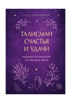 Талисман счастья и удачи. Мудрая психология на каждый день
