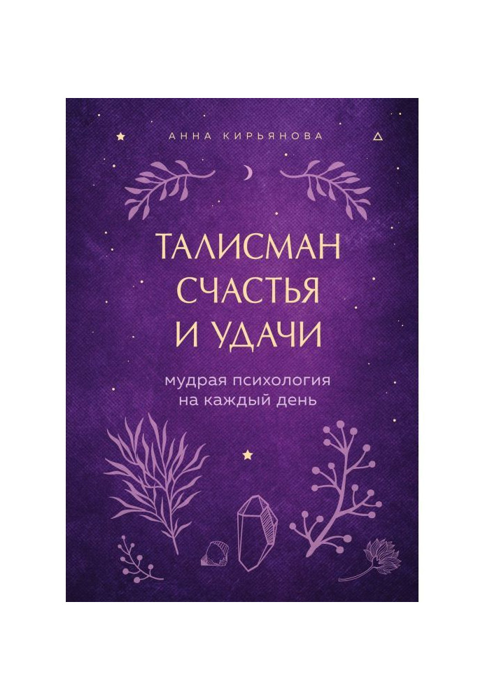 Талісман щастя і удачі. Мудра психологія на кожен день