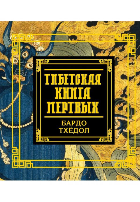 Тибетская книга мертвых. Бардо Тхёдол