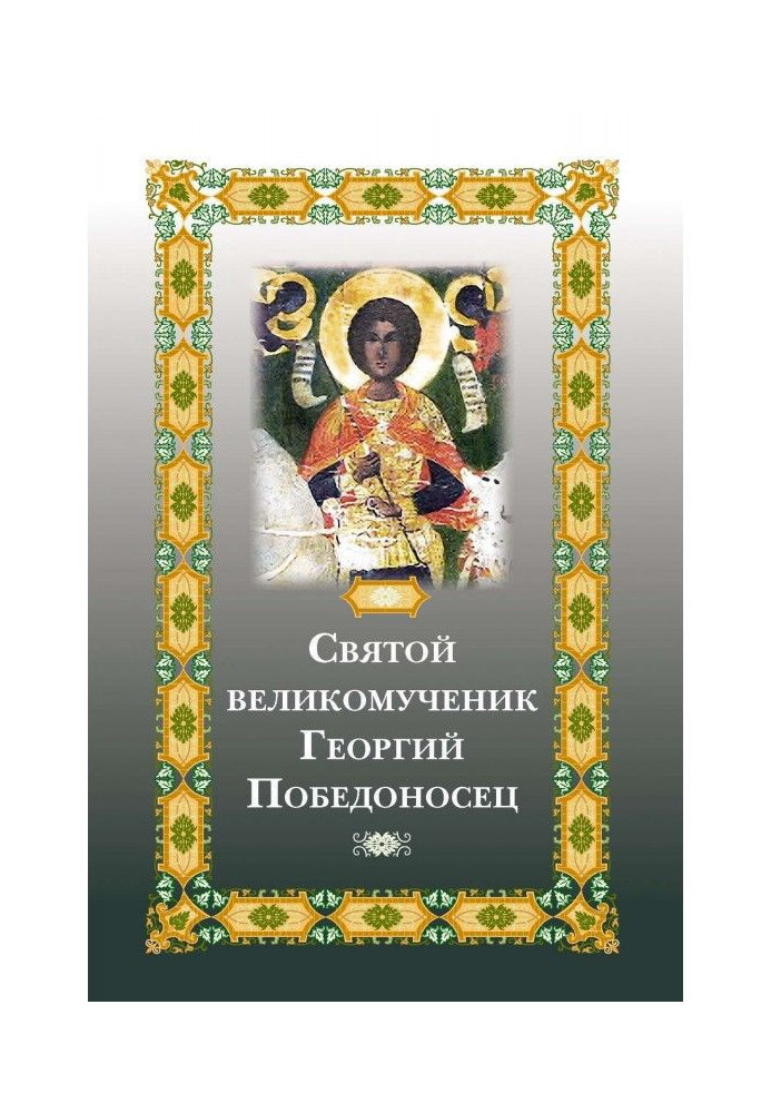 Holy Great Martyr George the Victorious