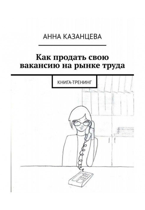 Як продати свою вакансію на ринку праці. Книга-тренінг