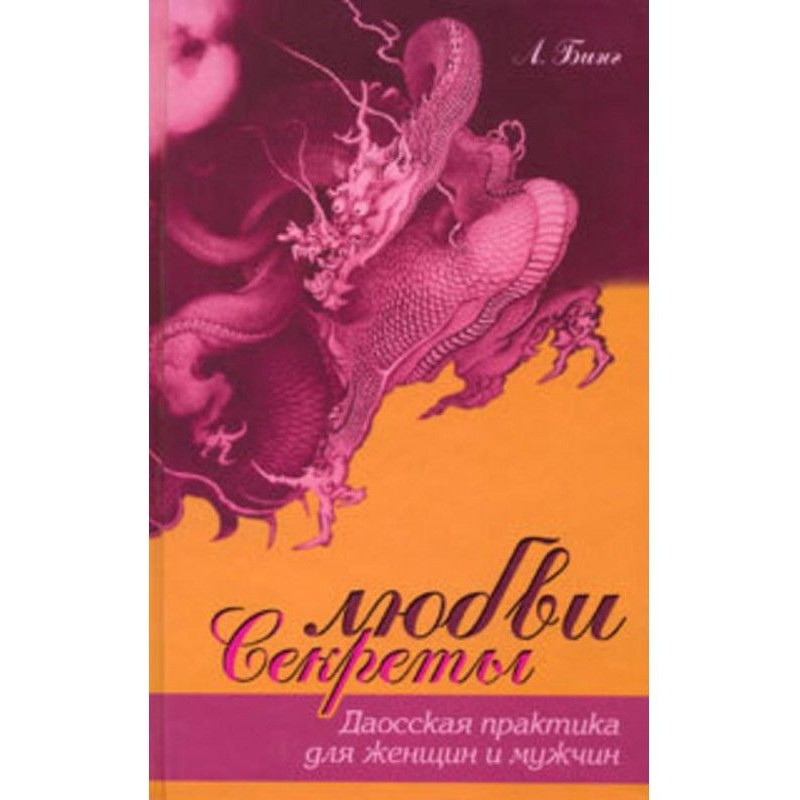 Secrets of love. Даосская...