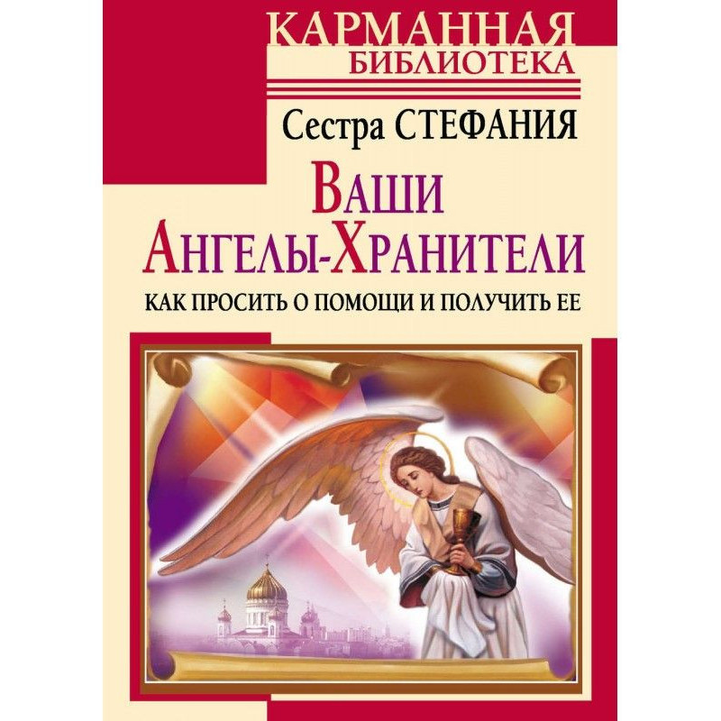 Ваши Ангелы-хранители. Как...