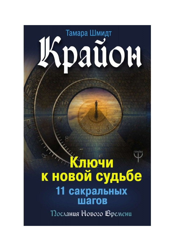 Крайон. Ключі до нової долі. 11 сакральних кроків