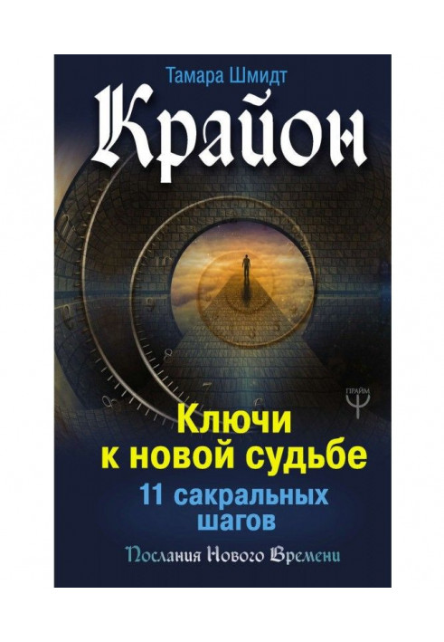 Крайон. Ключи к новой судьбе. 11 сакральных шагов