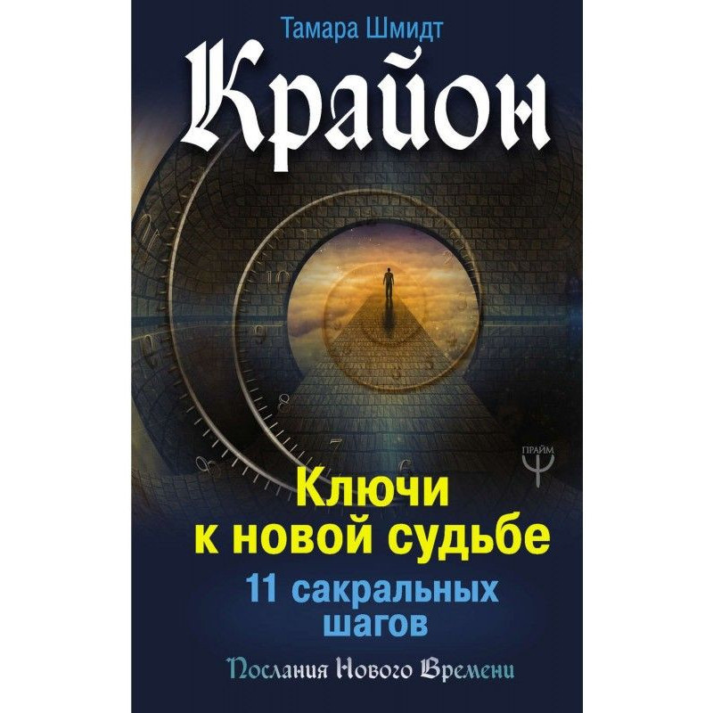 Крайон. Ключи к новой...