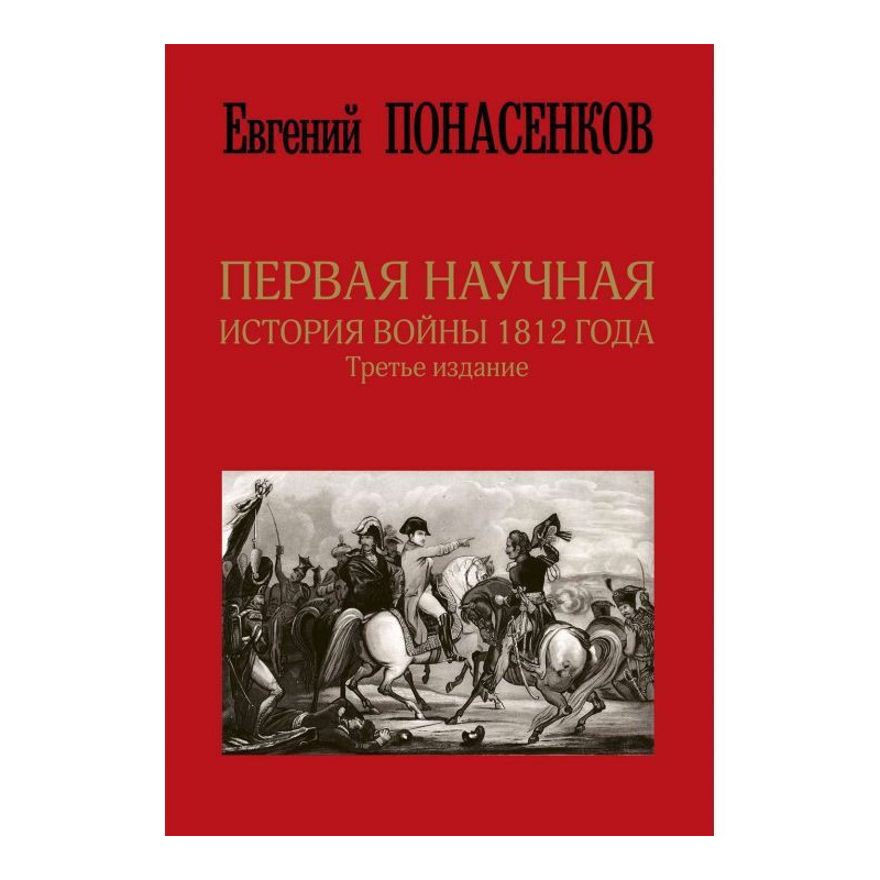 Перша наукова історія війни...
