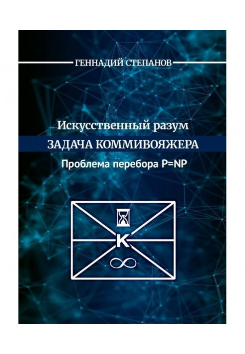 Штучний розум. Завдання комівояжера. Проблема перебору P - NP