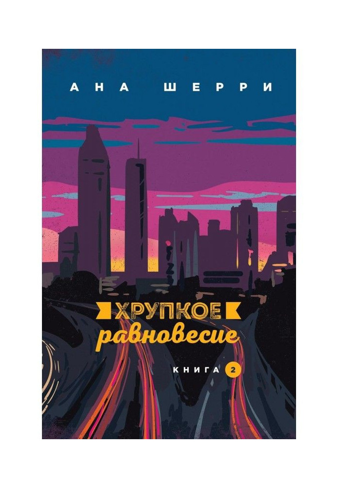 Крихка рівновага. Книга 2