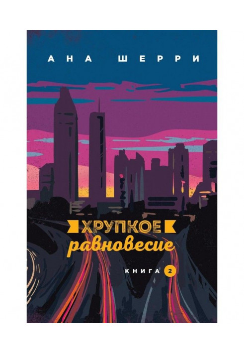 Хрупкое равновесие. Книга 2