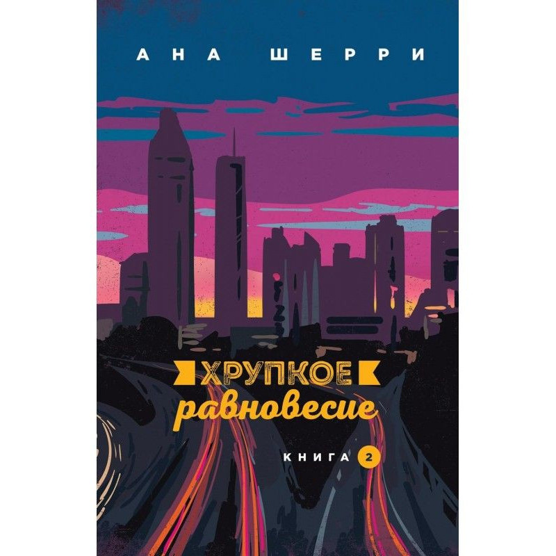 Хрупкое равновесие. Книга 2