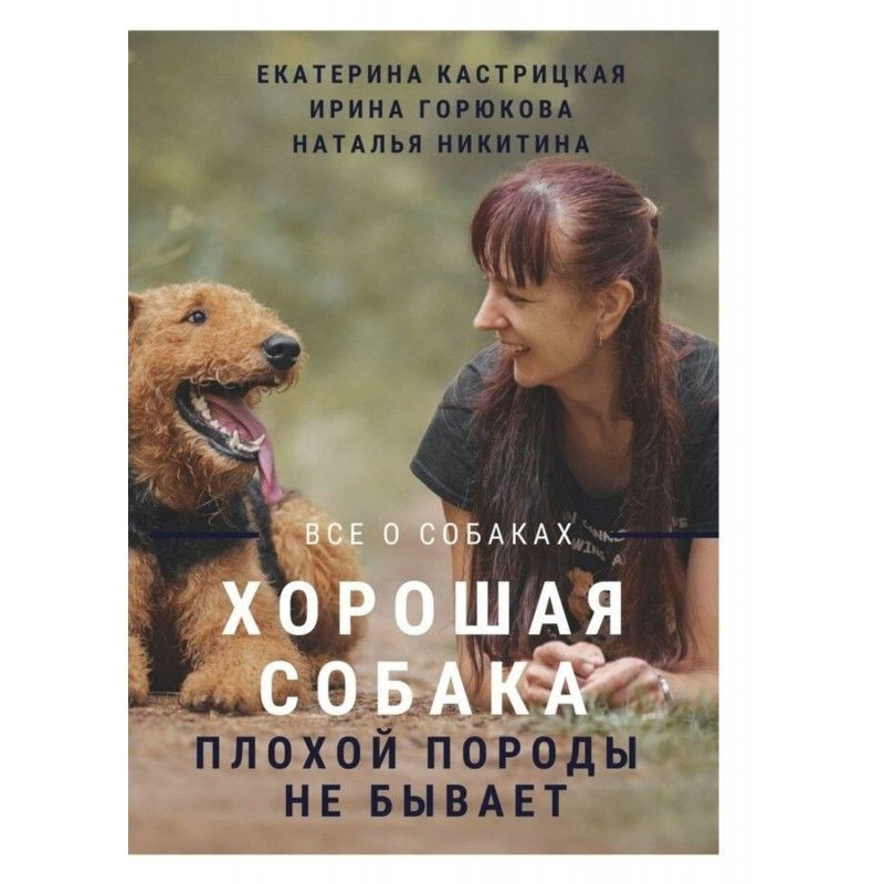 A good dog of bad breed is not