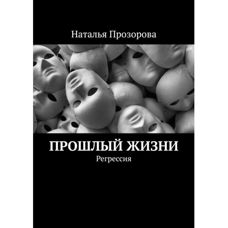 Минулі життя. Регресія