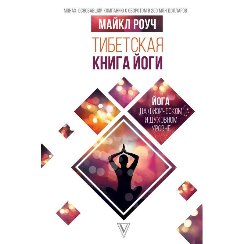 Тибетская книга йоги