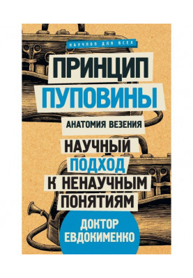 Принцип пуповины. Анатомия везения