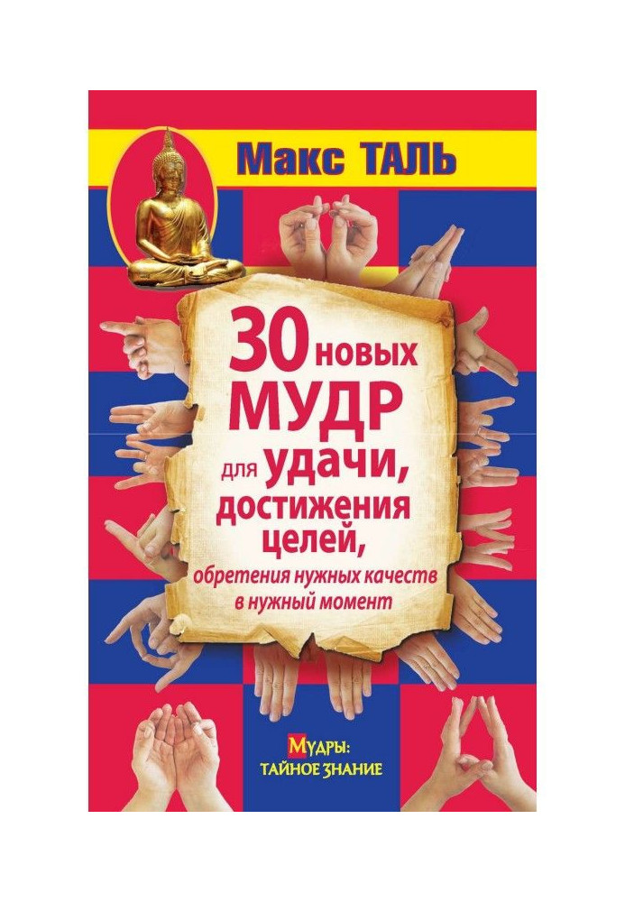 30 новых мудр для удачи, достижения целей, обретения нужных качеств в нужный момент