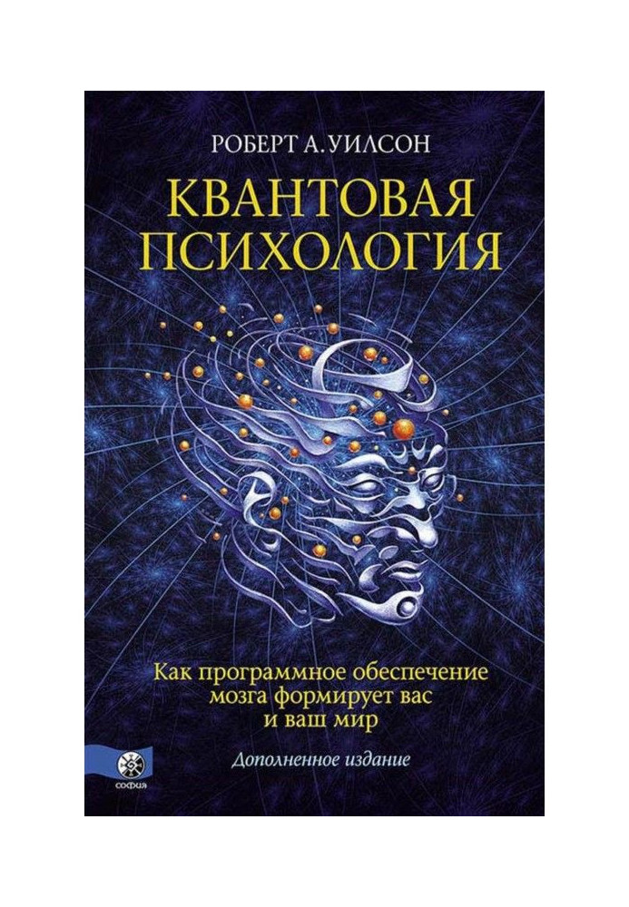 Квантова психологія. Як програмне забезпечення мозку формує вас і ваш світ