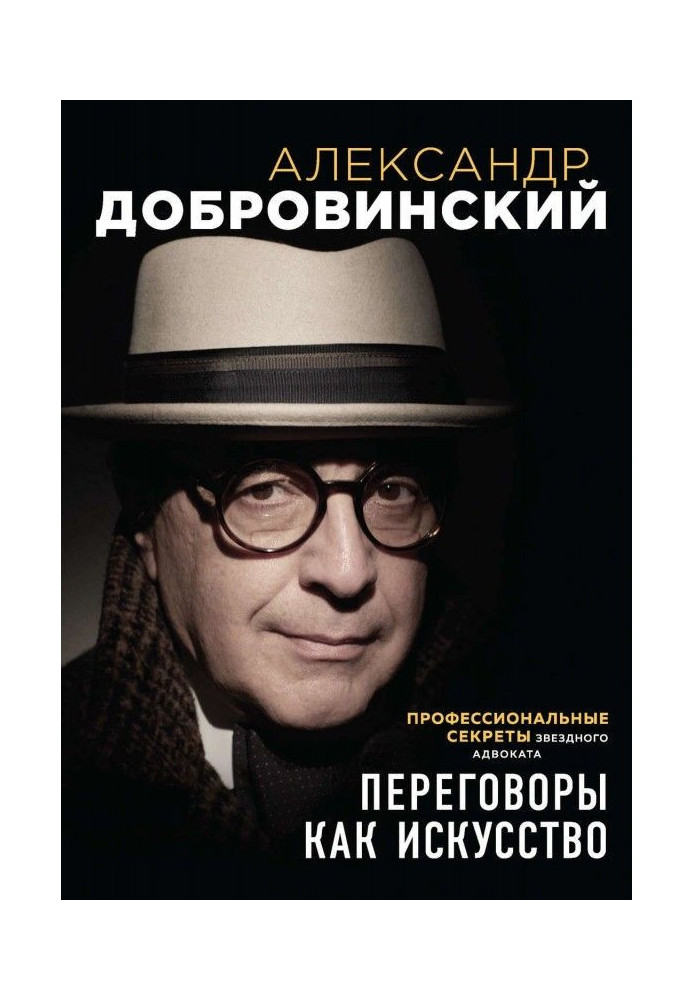 Переговори як мистецтво. Професійні секрети зоряного адвоката