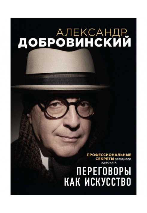 Переговори як мистецтво. Професійні секрети зоряного адвоката