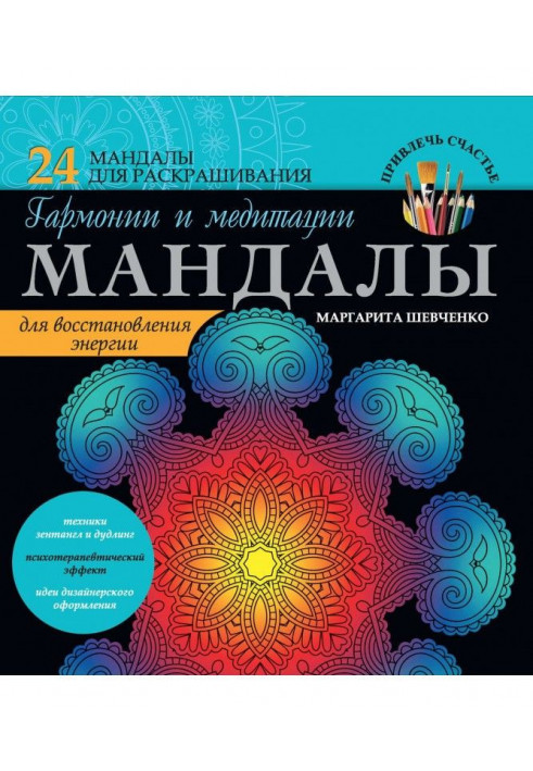 Мандалы of harmony and meditation for renewal of energy