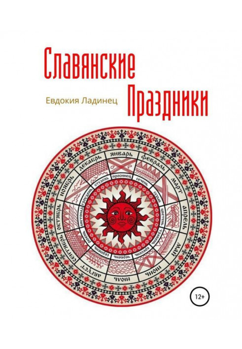 Славянские праздники