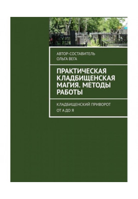 Practical cemetery magic. Methods of work. Cemetery приворот from And to I