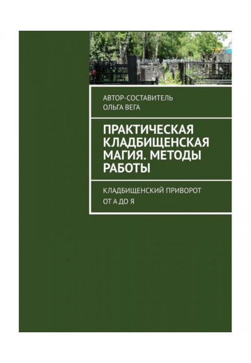 Practical cemetery magic. Methods of work. Cemetery приворот from And to I