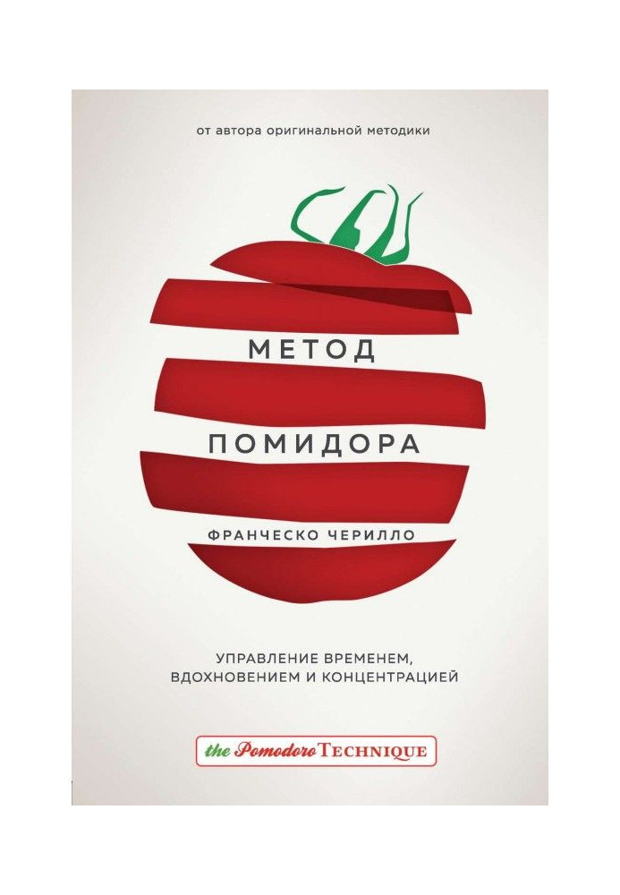 Метод Помідора. Управління часом, натхненням і концентрацією