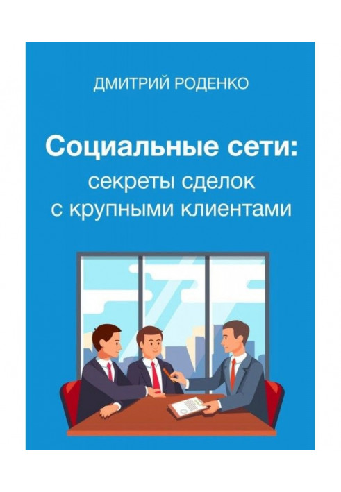 Соціальні мережі: секрети угод з великими клієнтами