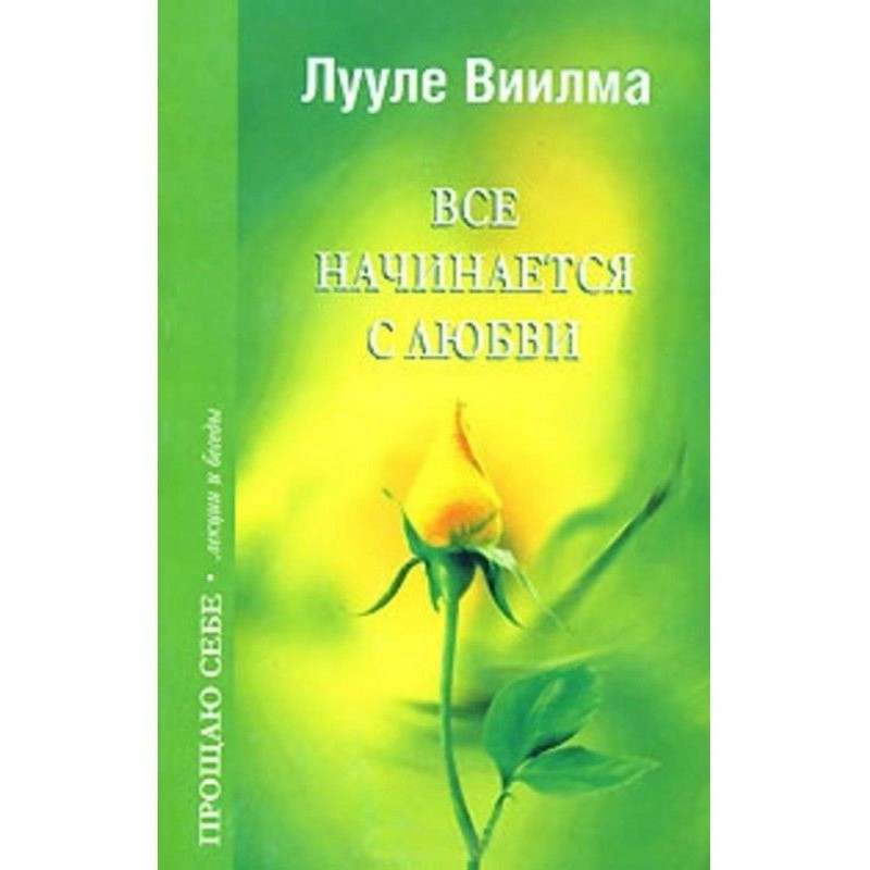Все начинается с любви
