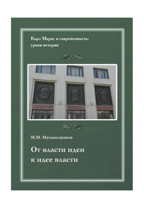 Від влади ідеї - до ідеї влади. З історії Інституту марксизму-ленінізму при ЦК КПРС