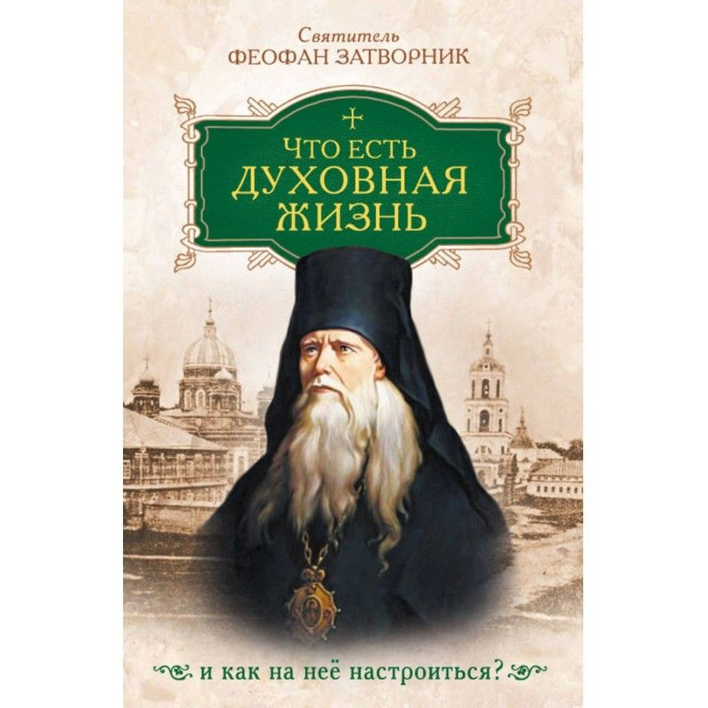 Что есть духовная жизнь и...