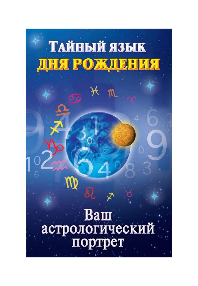 Таємна мова дня народження. Ваш астрологічний портрет