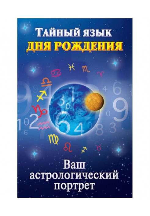 Таємна мова дня народження. Ваш астрологічний портрет