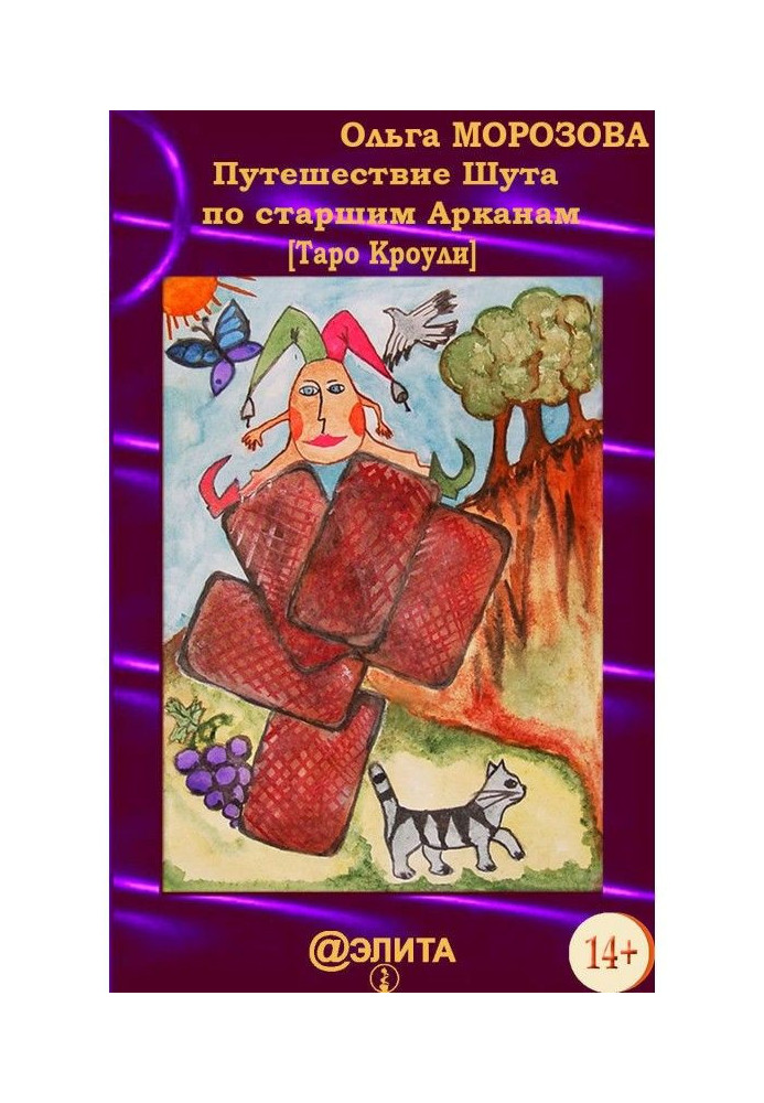 Подорож Блазня по Старших Арканах (Таро Кроули)