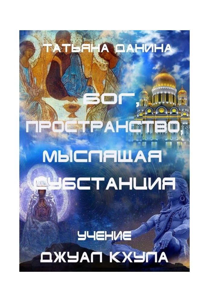 Бог, Простір, Мисляча Субстанція. Вчення Джуал Кхула