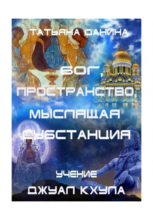 Бог, Простір, Мисляча Субстанція. Вчення Джуал Кхула