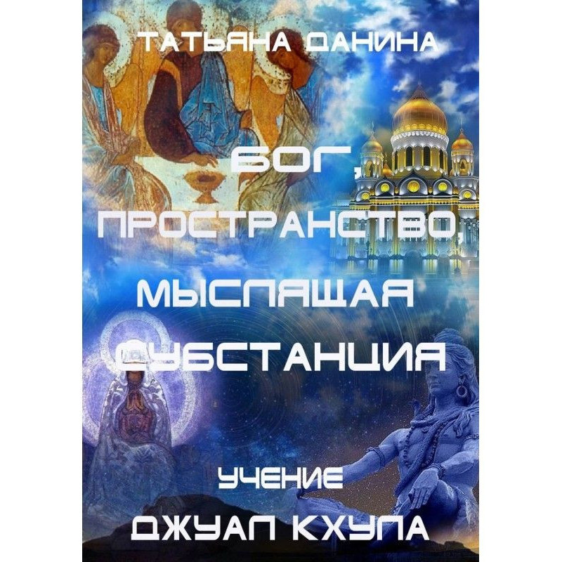Бог, Пространство, Мыслящая...