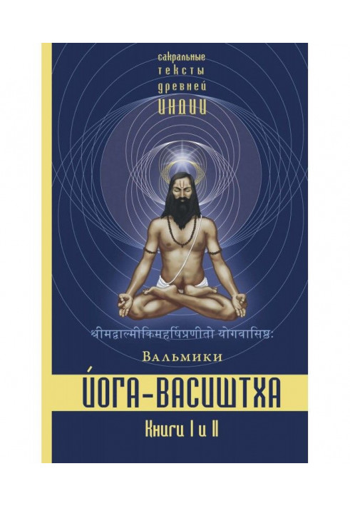 Yoga-Vasishtha. Books 1 and 2