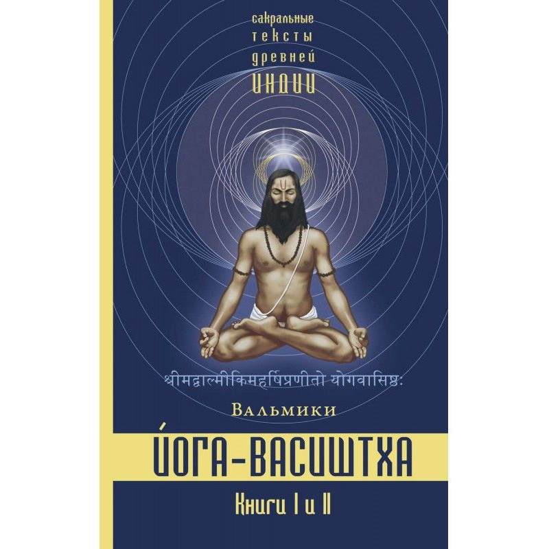 Yoga-Vasishtha. Books 1 and 2