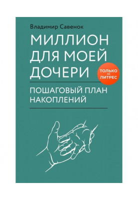 Мільйон для моєї дочки