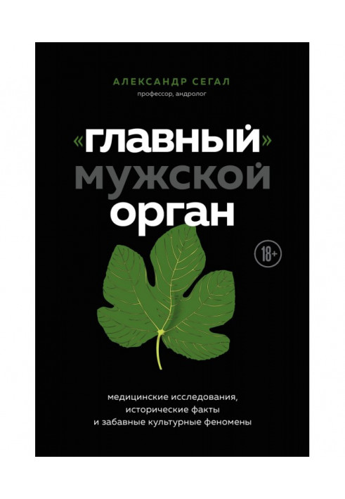 "Головний" чоловічий орган. Медичні дослідження, історичні факти і забавні культурні феномени