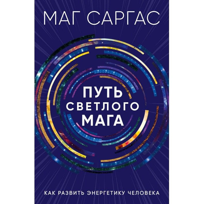Путь светлого мага. Как...