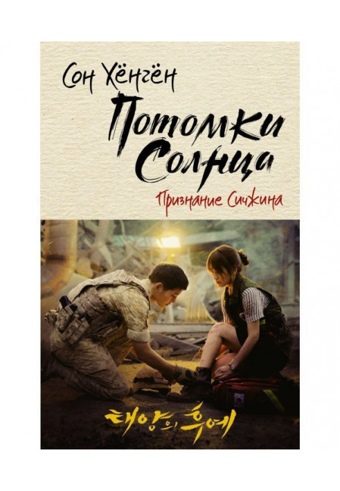 Descendants of a sun. Confession of Сичжина