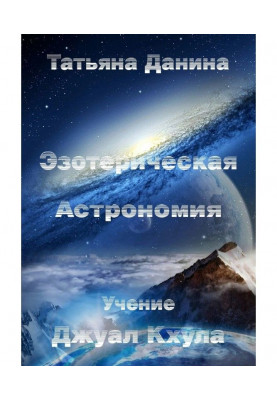 Эзотерическая Астрономия