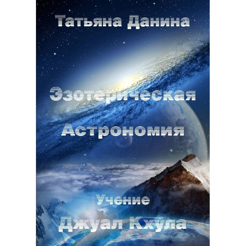 Езотерична Астрономія