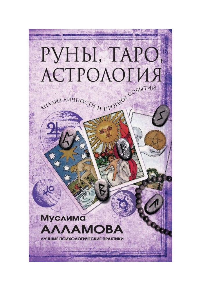 Руни, Таро, астрологія : аналіз особи і прогноз подій