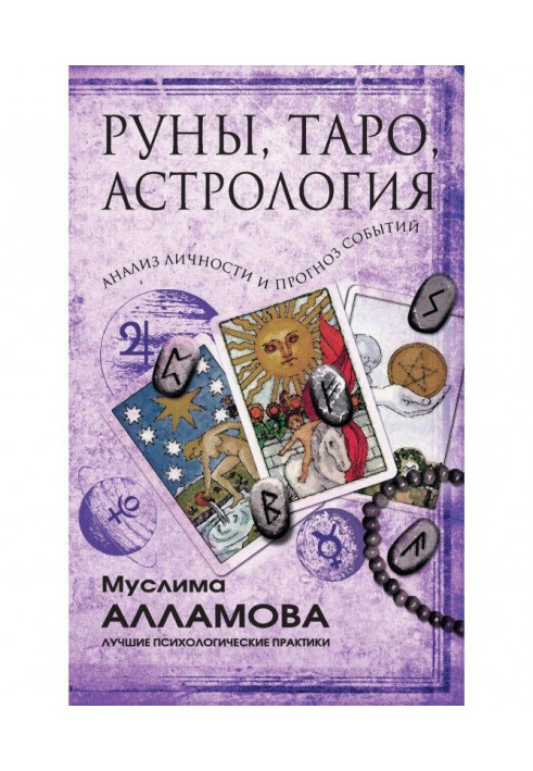 Руни, Таро, астрологія : аналіз особи і прогноз подій